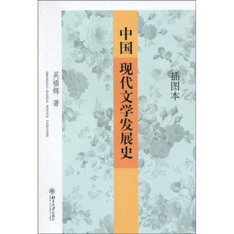 【正版图书】中国现代文学发展史吴福辉著北京大学出版社