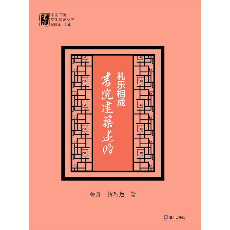 【正版图书】礼乐相成书院建筑述略邓洪波柳肃柳思勉海天出版社9787550730625