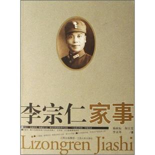 【正版图书】李宗仁家事杨树标江西人民出版社9787210035527