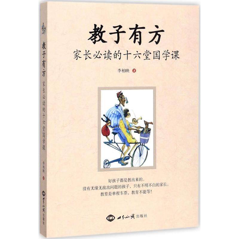 【保正版】教子有方家长阅读的十六堂国学课世界知识出版社李柏映9787501255542