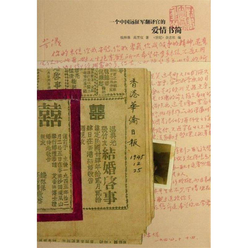 【正版图书】一个中国远征军翻译官的爱情书简世纪杂志社钱林保高芳仪上海书店出版社9787545807370