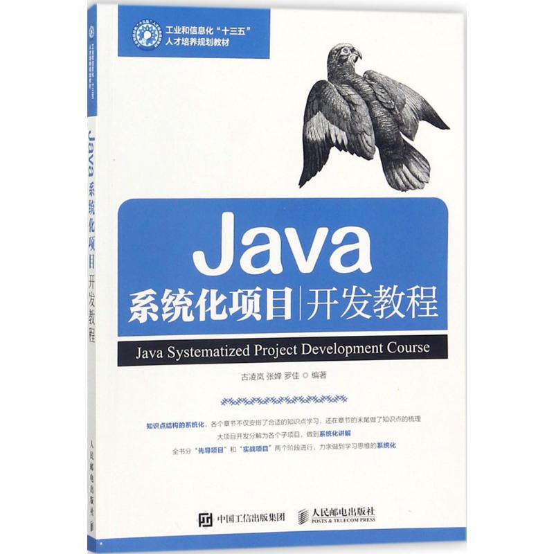 【正版书籍】Java系统化项目开发教程古凌岚张婵罗佳著人民邮电出版社9787115476708
