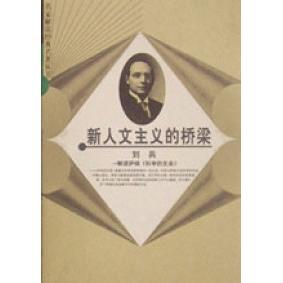 正版 生命刘兵山东人民出版 图书 桥梁解读萨顿科学 社9787209029872 新人文主义