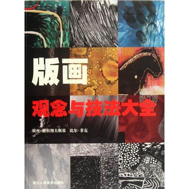 【正版图书】版画观念与技法大全贝丝格拉博夫斯基浙江人民美术出版社9787534031953