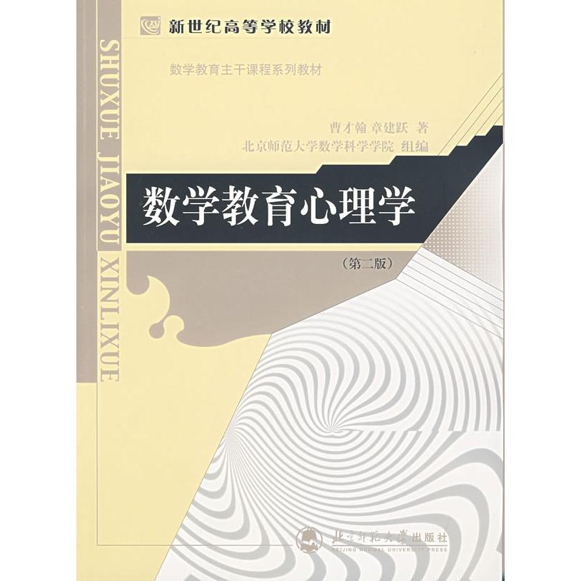 【正版图书】数学教育心理学曹才翰章建跃北京师范大学出版社9787303052325