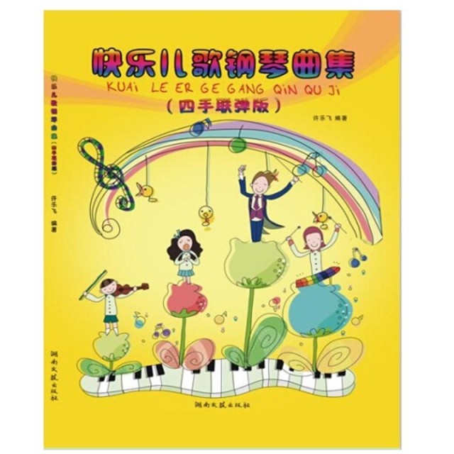 【正版图书】快乐儿歌钢琴曲集四手联弹版许乐飞湖南文艺出版社9787540471064