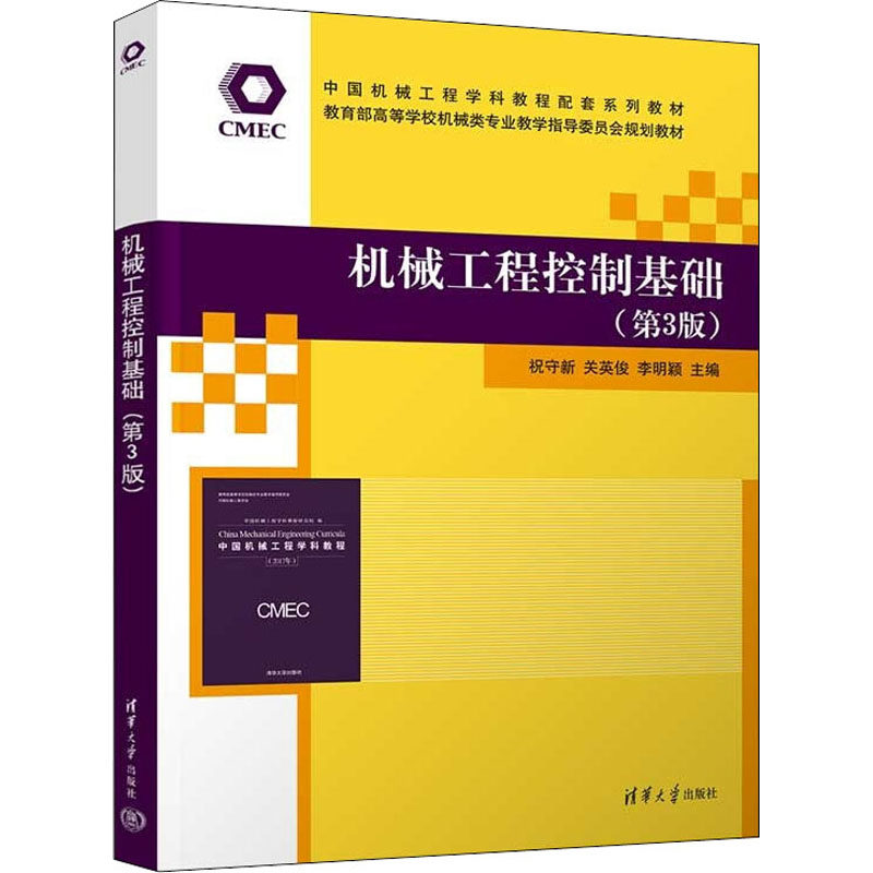 【正版书籍】机械工程控制基础祝守新关英俊李明颖清华大学出版社9787302606673图片