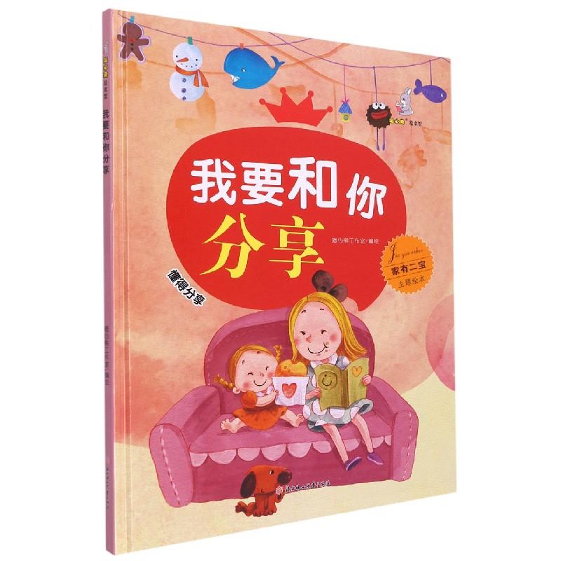 【正版图书】我要和你分享暖心熊工作室北方妇女儿童出版社