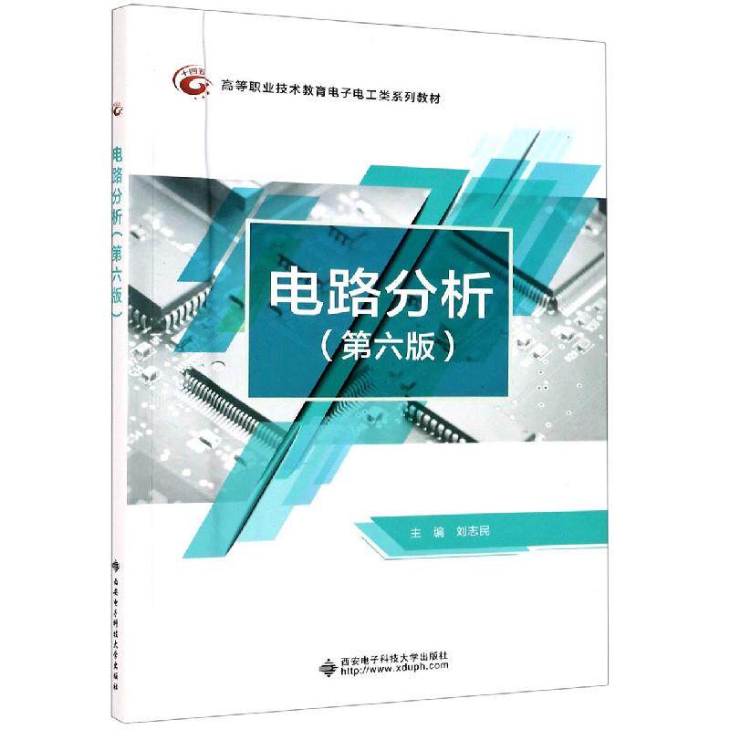 【保正版】电路分析刘志民著西安电子科技大学出版社9787560659053
