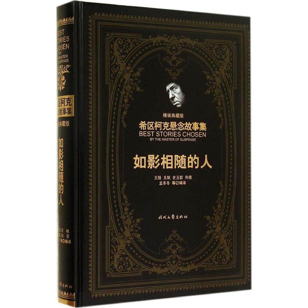 【正版图书】希区柯克悬念故事集如影相随的人美希区柯克王强王帆史玉哲译时代文艺出版社9787538746051