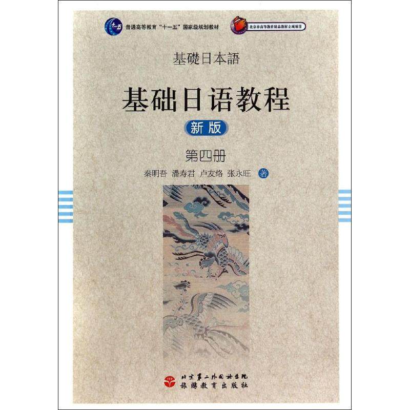 【正版书籍】基础日语教程第四册秦明吾潘寿君卢友络著旅游教育出版社9787563729395