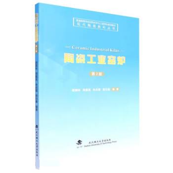【正版书籍】陶瓷工业窑炉现代陶瓷教科丛书胡国林周露亮朱庆霞陈功备武汉理工大学出版社9787562958147