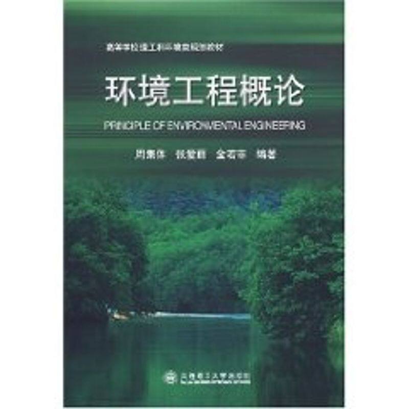 【正版书籍】环境工程概论 金若菲周集体张爱丽 大连理工大学出版社