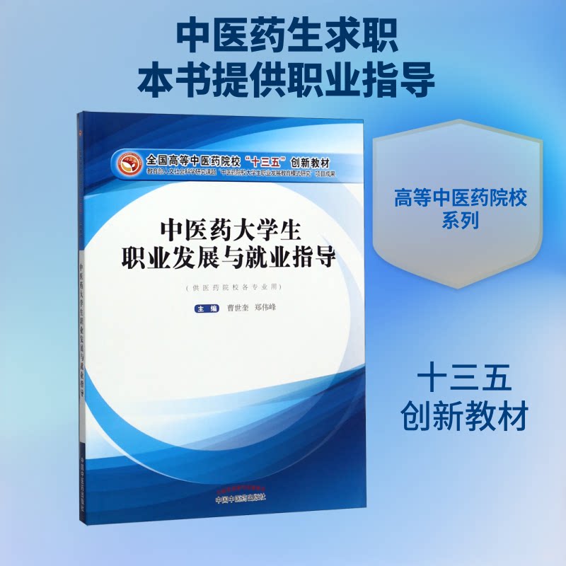 【正版书籍】医大学生职业发展与就业指导全国高等医院校十三五创新教材曹世奎郑伟峰著中国医出版社9787513259569