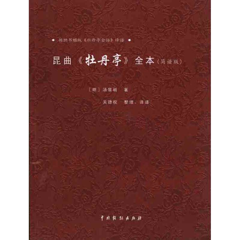 【正版图书】昆曲牡丹亭全本据纳书楹版牡丹亭全谱译谱明汤显祖关德权译中国戏剧出版社9787104032014