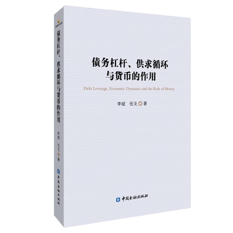 【正版图书】债务杠杆供求循环与货币的作用李斌伍戈著中国金融出版社9787522014630
