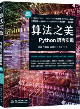 正版书】算法之美Python语言实现刘瑜车紫辉顾明臣杜瑾敏著中国水利水电出版社9787517088837