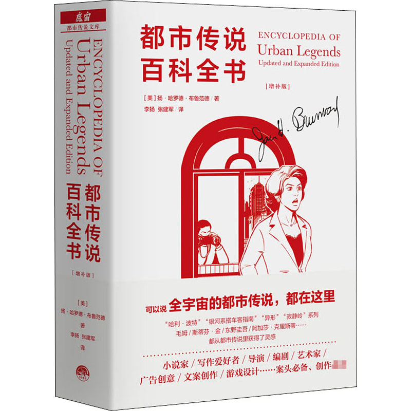 【正版图书】都市传说百科全书美扬哈罗德布鲁范德李扬张建军译生活.读书.新知三联书店出版社9787807683162