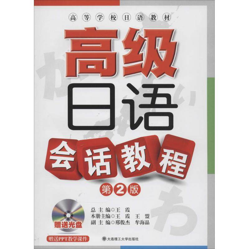 【正版图书】高级日语会话教程王盟王霞大连理工大学出版社