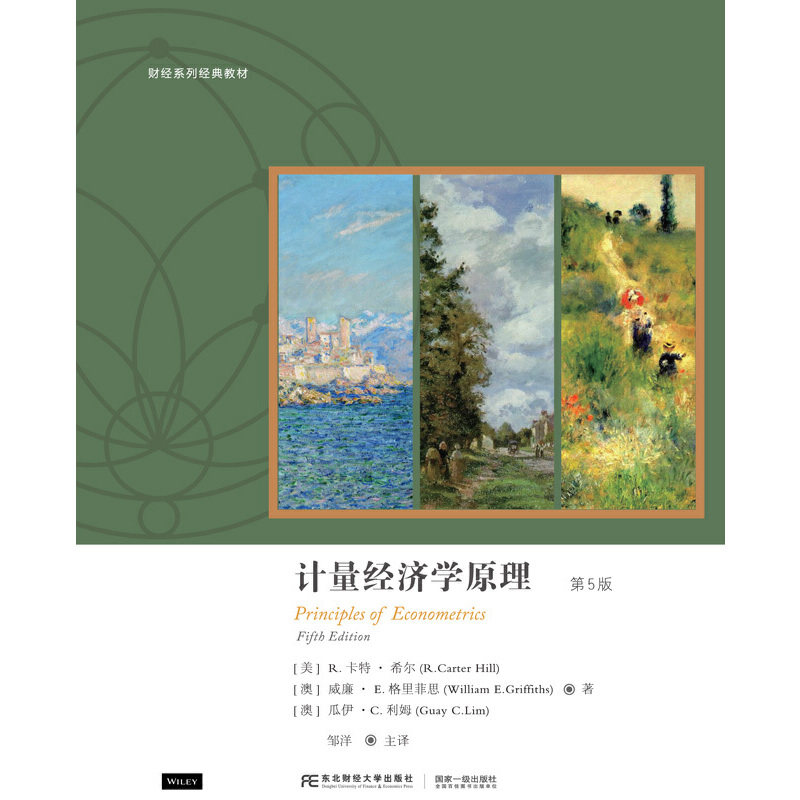 【正版书籍】计量经济学原理第5版邹洋主译R卡特希尔威廉E格里菲思东北财经大学出版社