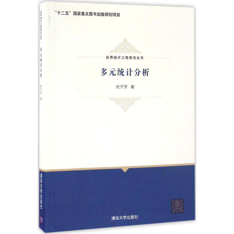 【正版书籍】应用统计工程前沿丛书多元统计分析杜子芳著清华大学出版社9787302448921