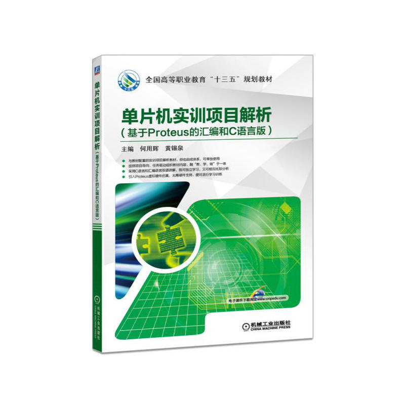 正版图书单片机实训项目解析何用辉何用辉黄锡泉著机械工业出版社9787111536895