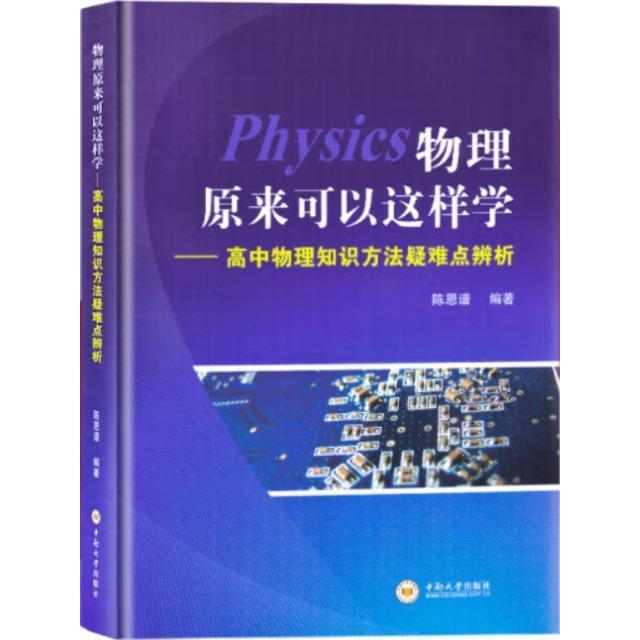 【正版图书】物理原来可以这样学陈恩谱中南大学出版社9787548735366