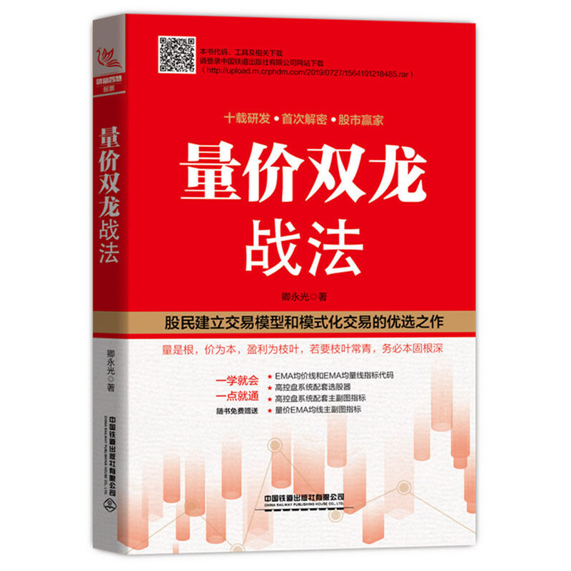 【正版图书】量价双龙战法卿永光著中国铁道出版社9787113261535
