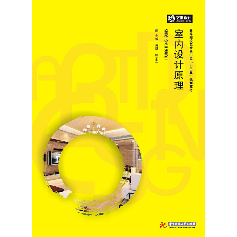 【正版书籍】室内设计原理龚斌向东文华中科技大学出版社9787568000000