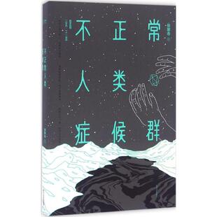 【保正版】不正常人类症候群张寒寺著韩寒监制四川文艺出版社9787541143618