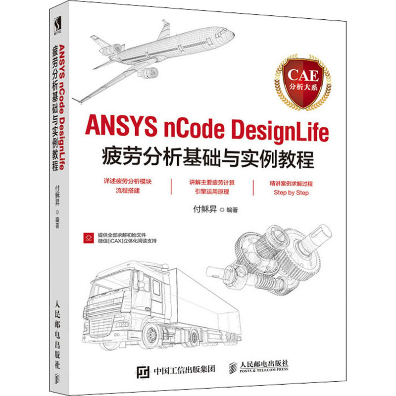 【正版书籍】CAE分析大系ANSYSnCodeDesignLife疲劳分析基础与实例教程付稣N人民邮电出版社9787115527066