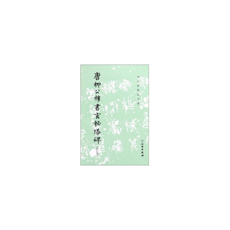 保正版唐柳公权书玄秘塔碑历代碑帖法书选编辑组编文物出版社9787501043903