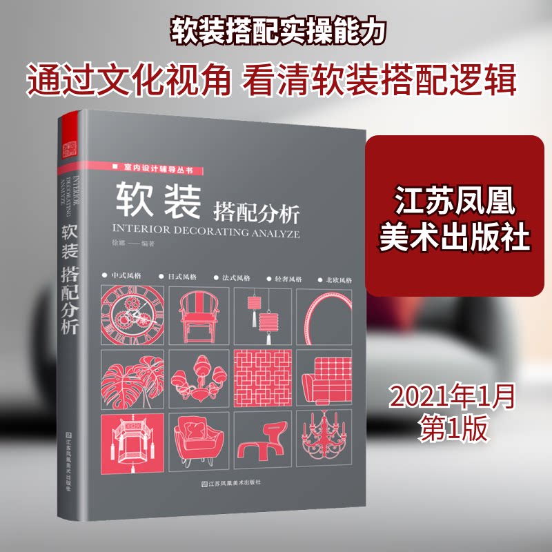 【正版书籍】软装搭配分析现代家装设计技巧凤凰空间出品徐娜江苏凤凰美术出版社9787558072352