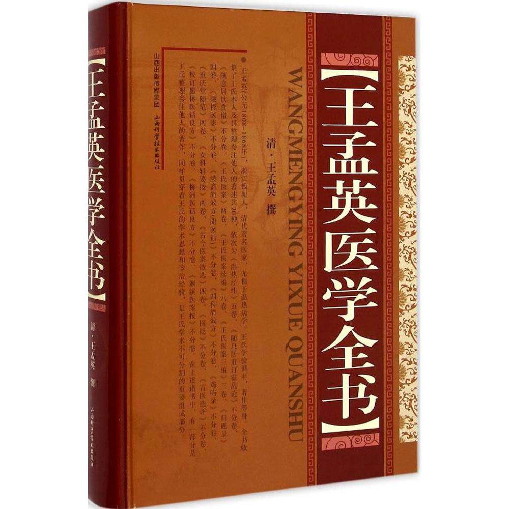 【正版书籍】王孟英医学全书王孟英撰著山西科学技术出版社9787537749886