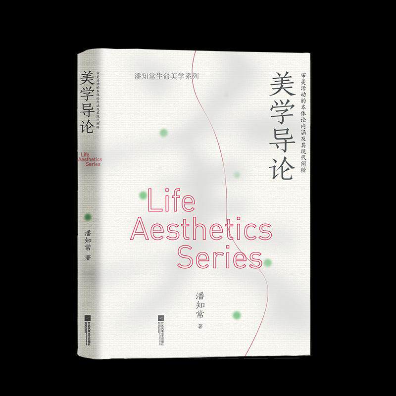 【正版图书】美学导论审美活动的本体论内涵及其现代阐释潘知常生命美学系列潘知常哲学心理学书江苏凤凰文艺出版社