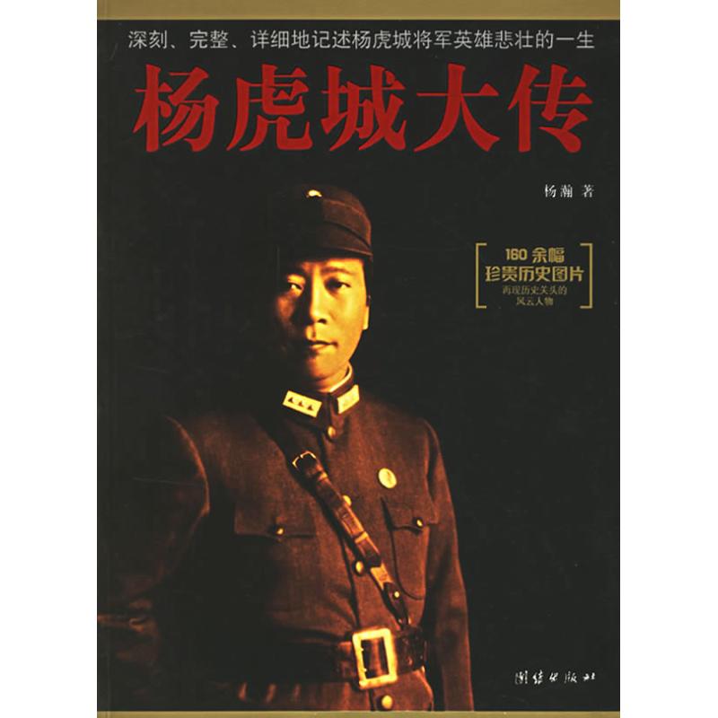 【保正版】杨虎城大传杨瀚著团结出版社9787802142084
