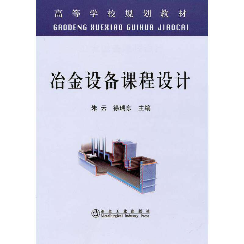 【正版书籍】冶金设备课程设计朱云徐瑞东主朱云冶金工业出版社9787502451301