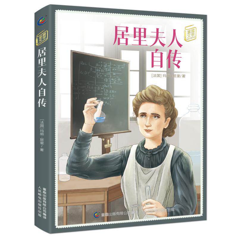 正版书籍居里夫人自传童趣文学经典名著阅读 法玛丽居里童趣出版有限公司译 人民邮电出版社