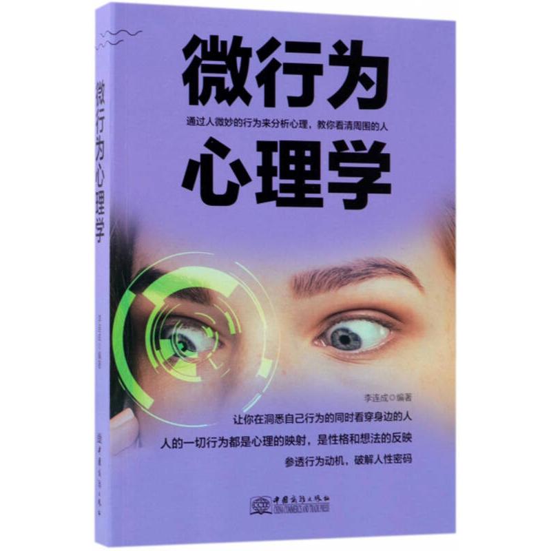 【正版图书】微行为心理学李连成著哲学心理学中国商务出版社