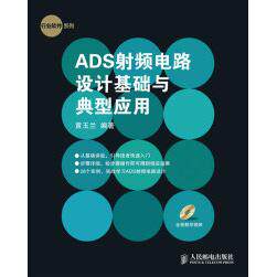 【正版书籍】行业软件系列ADS频电路设计基础与典型应用黄玉兰著人民邮电出版社9787115215710
