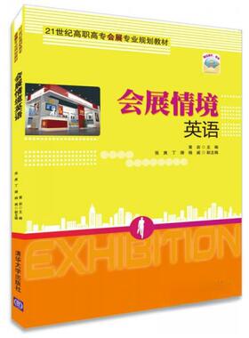 【正版图书】会展情境英语黄岩张爽丁珊杨威编清华大学出版社9787302379027