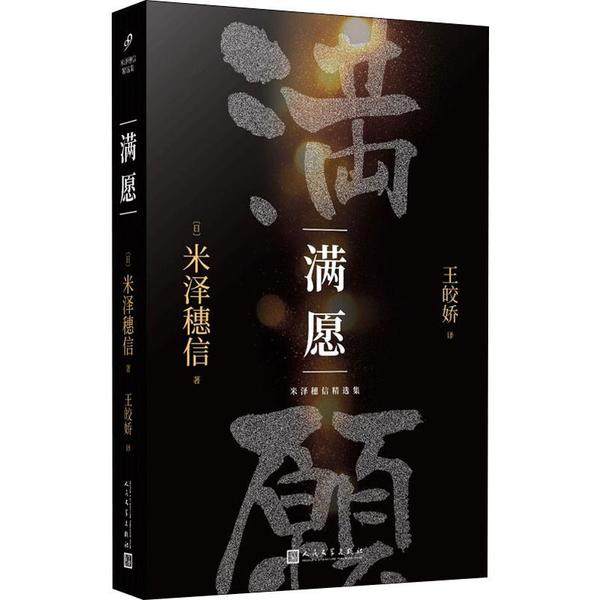 【正版图书】满愿日米泽穗信王皎娇译小说书人民文学出版社