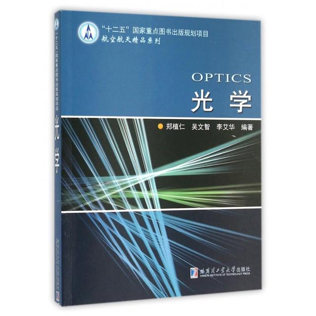 【正版书籍】光学郑植仁吴文智李艾华著哈尔滨工业大学出版社9787560351308