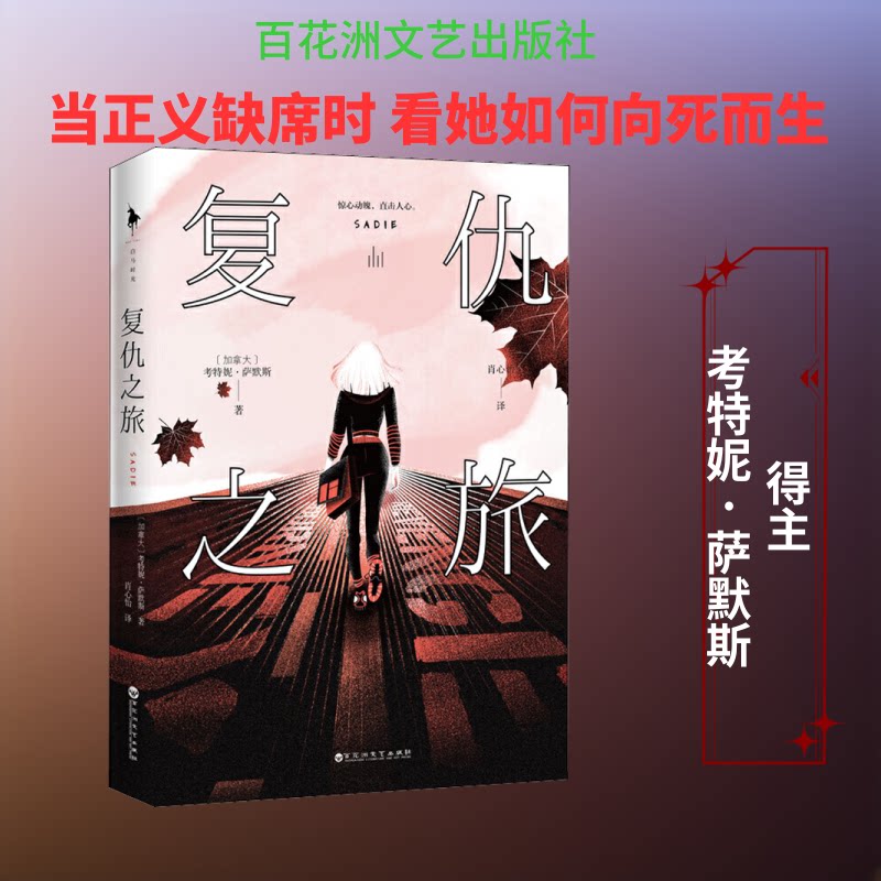 【正版图书】复仇之旅白马时光出品加拿大考特妮萨默斯小说百花洲文艺出版社