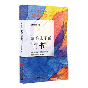 【正版图书】八九点钟的太阳写给儿子的情书翁想想首都师范大学出版社