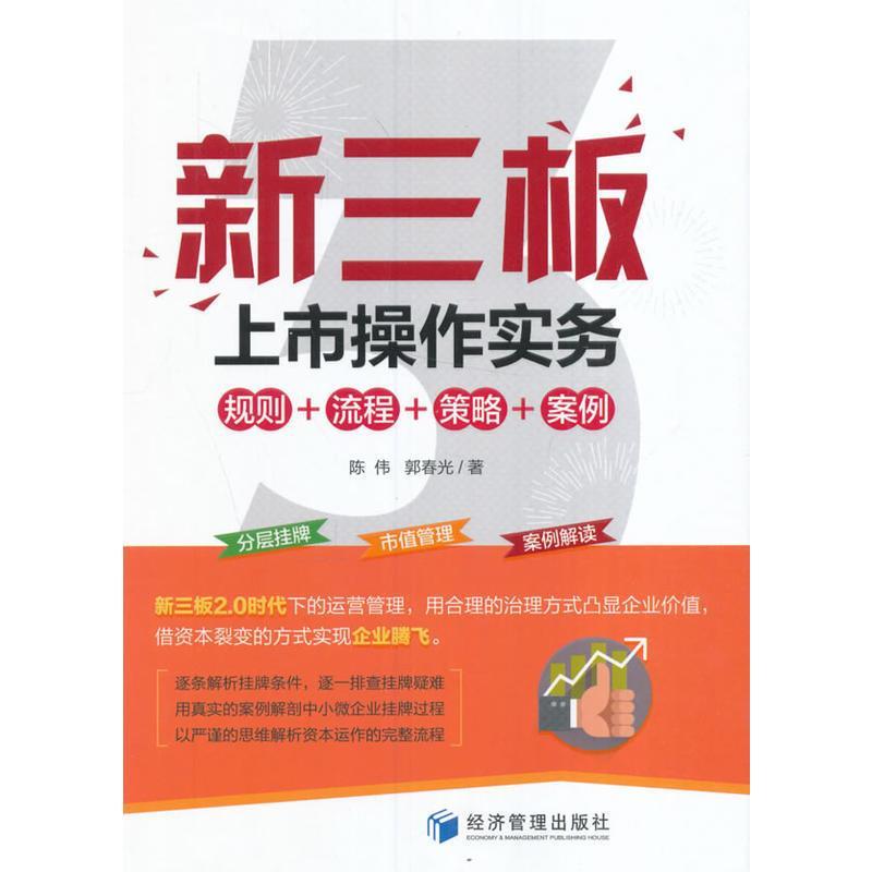 【正版图书】新三板上市操作实务规则流程策略案例陈伟郭春光著经济管理出版社