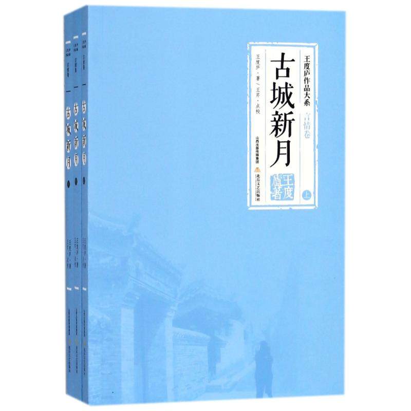 【正版图书】古城新月王度庐著小说北岳文艺出版社