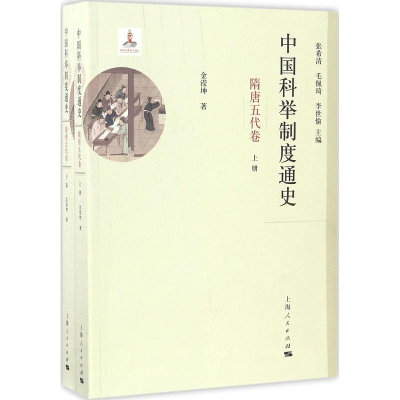【正版图书】中国科举制度通史隋唐五代卷金滢坤张希清毛佩琦李世愉上海人民出版社9787208143630