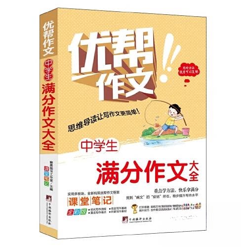 【正版书籍】中学生满分作文大全晴晨图书工作室中央编译出版社
