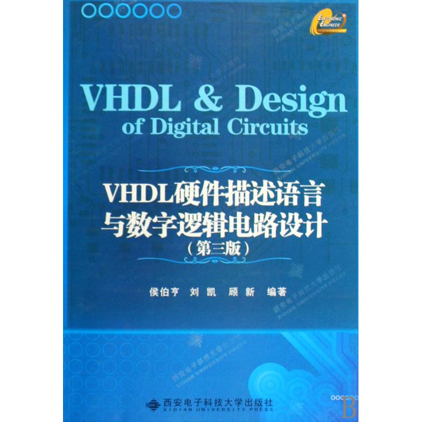 【正版书籍】VHDL硬件描述语言与数字逻辑电路设计侯伯亨著西安电子科技大学出版社9787560623047